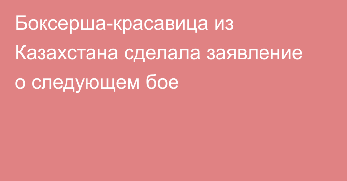 Боксерша-красавица из Казахстана сделала заявление о следующем бое