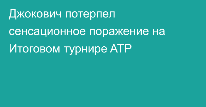 Джокович потерпел сенсационное поражение на Итоговом турнире ATP