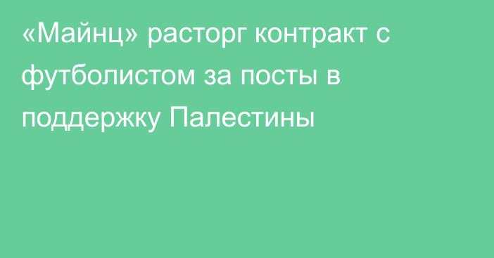 «Майнц» расторг контракт с футболистом за посты в поддержку Палестины