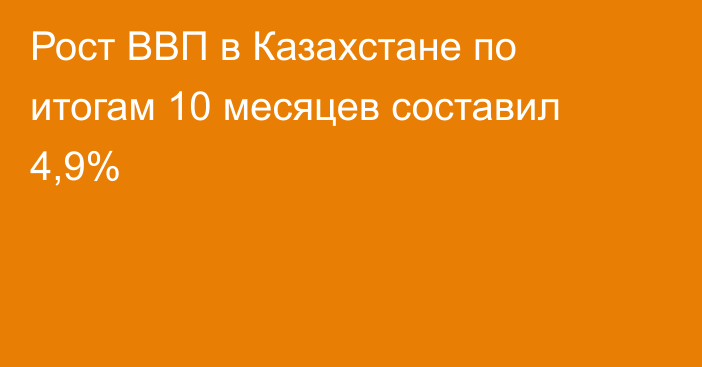 Рост ВВП в Казахстане по итогам 10 месяцев составил 4,9%