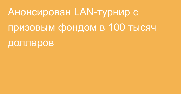 Анонсирован LAN-турнир с призовым фондом в 100 тысяч долларов