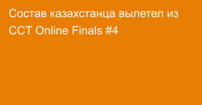 Состав казахстанца вылетел из CCT Online Finals #4