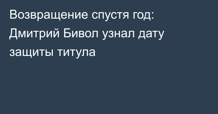 Возвращение спустя год: Дмитрий Бивол узнал дату защиты титула