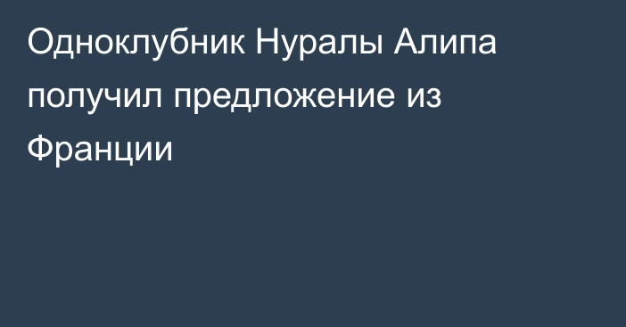 Одноклубник Нуралы Алипа получил предложение из Франции