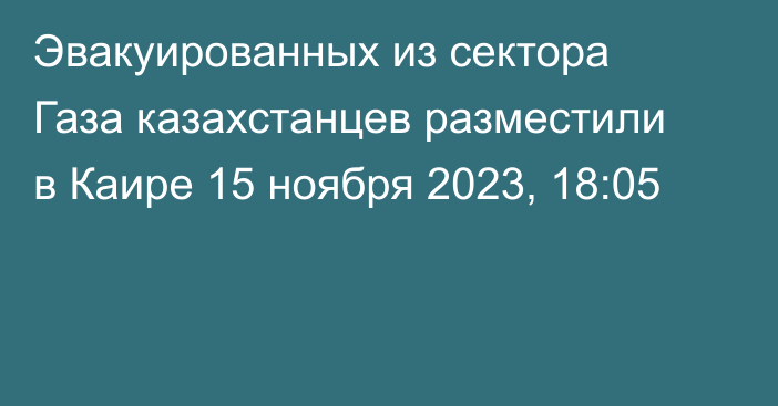 Эвакуированных из сектора Газа казахстанцев разместили в Каире
                15 ноября 2023, 18:05