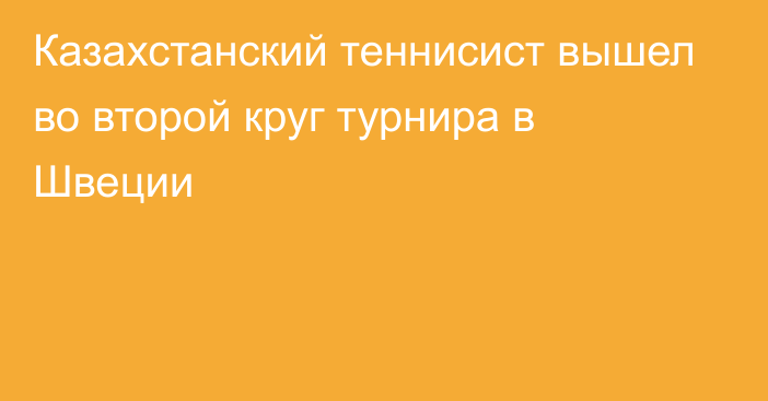 Казахстанский теннисист вышел во второй круг турнира в Швеции