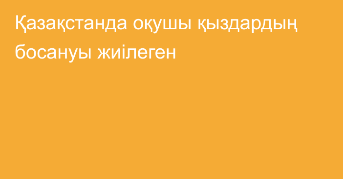 Қазақстанда оқушы қыздардың босануы жиілеген