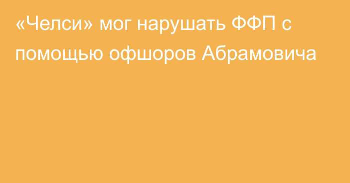 «Челси» мог нарушать ФФП с помощью офшоров Абрамовича