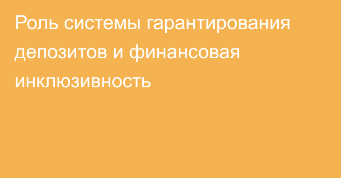 Роль системы гарантирования депозитов и финансовая инклюзивность