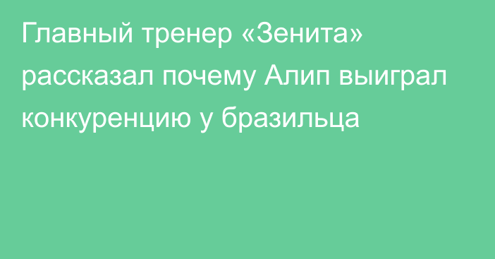 Главный тренер «Зенита» рассказал почему Алип выиграл конкуренцию у бразильца