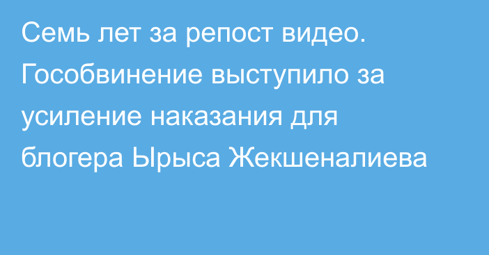 Семь лет за репост видео. Гособвинение выступило за усиление наказания для блогера Ырыса Жекшеналиева