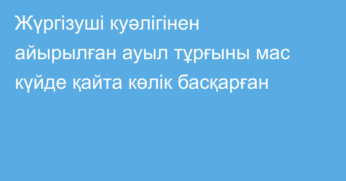 Жүргізуші куәлігінен айырылған ауыл тұрғыны мас күйде қайта көлік басқарған