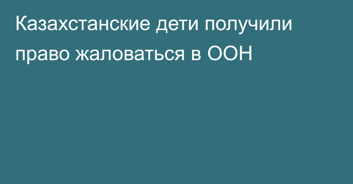 Казахстанские дети получили право жаловаться в ООН