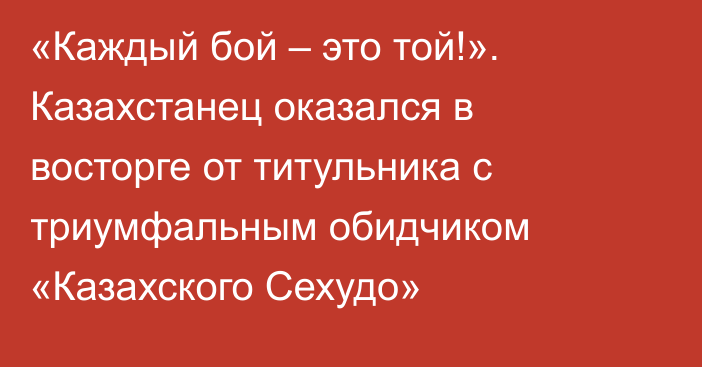 «Каждый бой – это той!». Казахстанец оказался в восторге от титульника с триумфальным обидчиком «Казахского Сехудо»