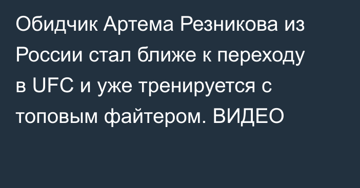 Обидчик Артема Резникова из России стал ближе к переходу в UFC и уже тренируется с топовым файтером. ВИДЕО