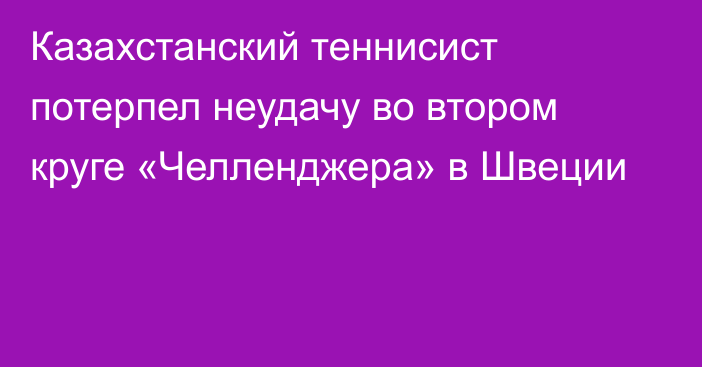 Казахстанский теннисист потерпел неудачу во втором круге «Челленджера» в Швеции