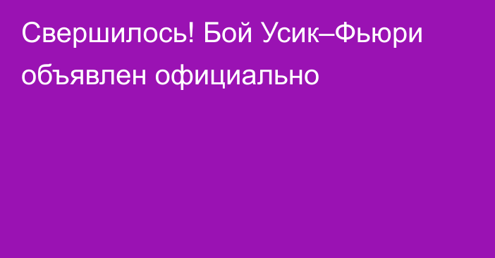 Свершилось! Бой Усик–Фьюри объявлен официально