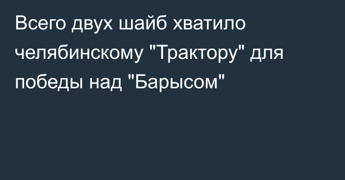 Всего двух шайб хватило челябинскому 