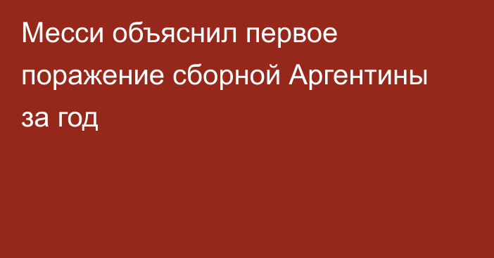 Месси объяснил первое поражение сборной Аргентины за год