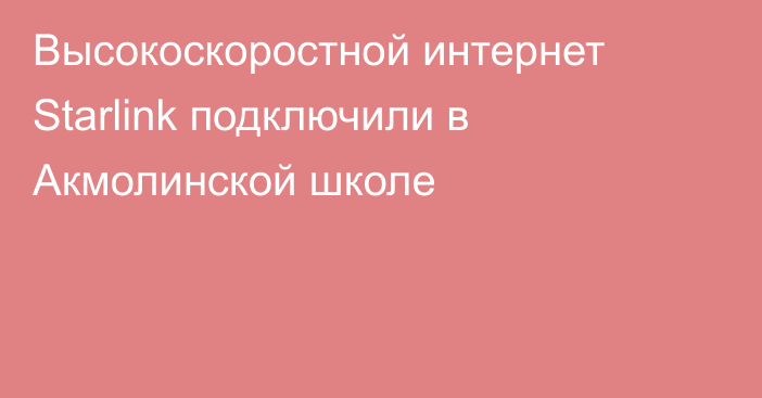 Высокоскоростной интернет Starlink подключили в Акмолинской школе