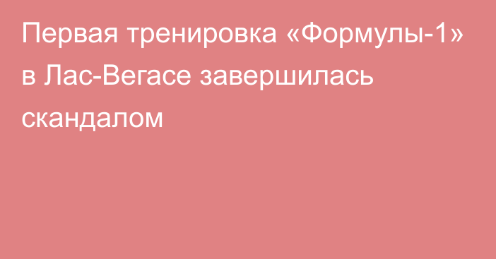 Первая тренировка «Формулы-1» в Лас-Вегасе завершилась скандалом