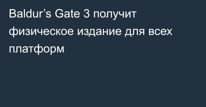 Baldur’s Gate 3 получит физическое издание для всех платформ