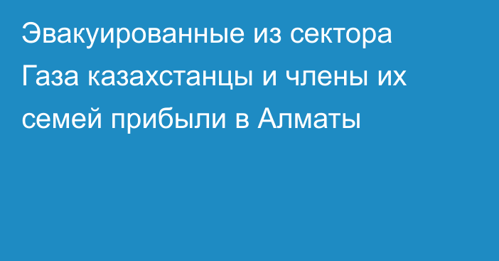 Эвакуированные из сектора Газа казахстанцы и члены их семей прибыли в Алматы