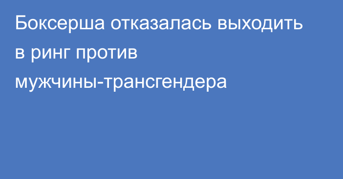 Боксерша отказалась выходить в ринг против мужчины-трансгендера