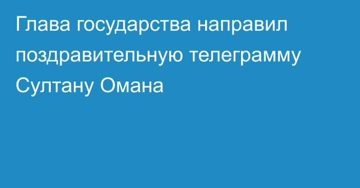 Глава государства направил поздравительную телеграмму Султану Омана