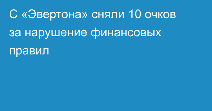 С «Эвертона» сняли 10 очков за нарушение финансовых правил