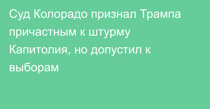 Суд Колорадо признал Трампа причастным к штурму Капитолия, но допустил к выборам