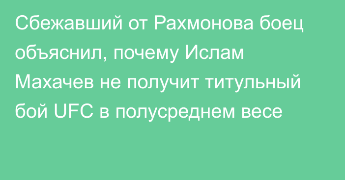 Сбежавший от Рахмонова боец объяснил, почему Ислам Махачев не получит титульный бой UFC в полусреднем весе