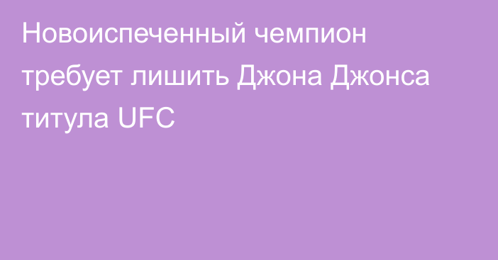 Новоиспеченный чемпион требует лишить Джона Джонса титула UFC