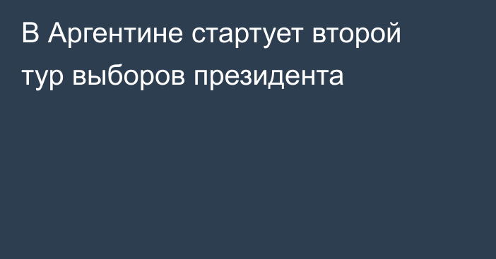 В Аргентине стартует второй тур выборов президента