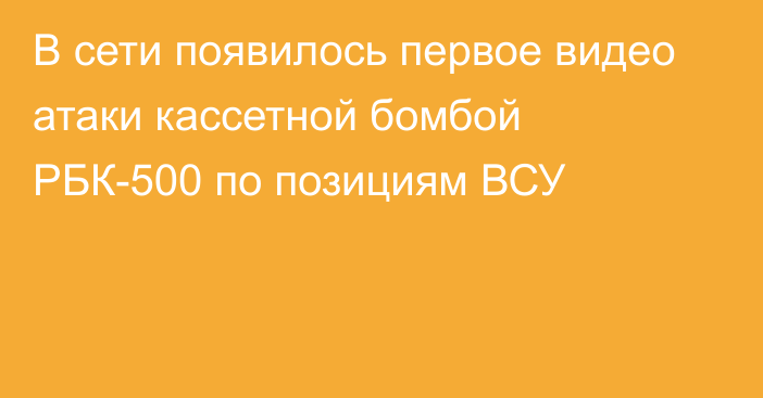 В сети появилось первое видео атаки кассетной бомбой РБК-500 по позициям ВСУ