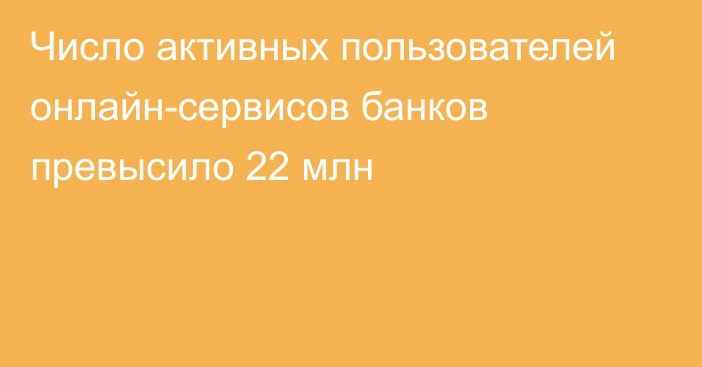 Число активных пользователей онлайн-сервисов банков превысило 22 млн