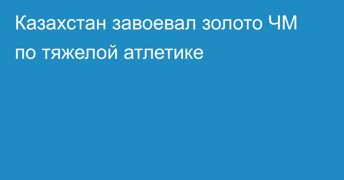 Казахстан завоевал золото ЧМ по тяжелой атлетике