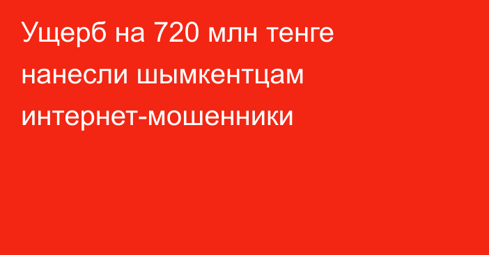 Ущерб на 720 млн тенге нанесли шымкентцам интернет-мошенники