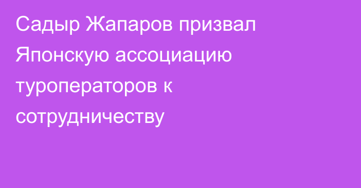 Садыр Жапаров призвал Японскую ассоциацию туроператоров к сотрудничеству