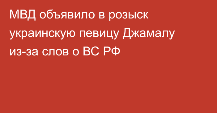 МВД объявило в розыск украинскую певицу Джамалу из-за слов о ВС РФ