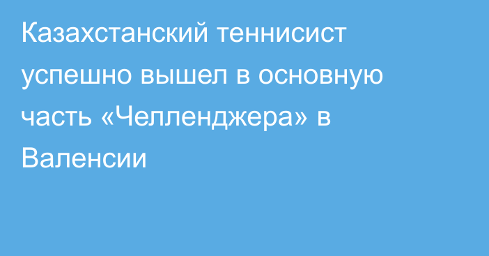 Казахстанский теннисист успешно вышел в основную часть «Челленджера» в Валенсии