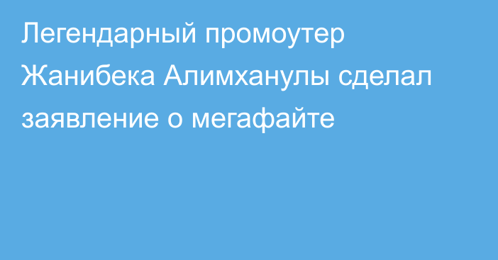 Легендарный промоутер Жанибека Алимханулы сделал заявление о мегафайте