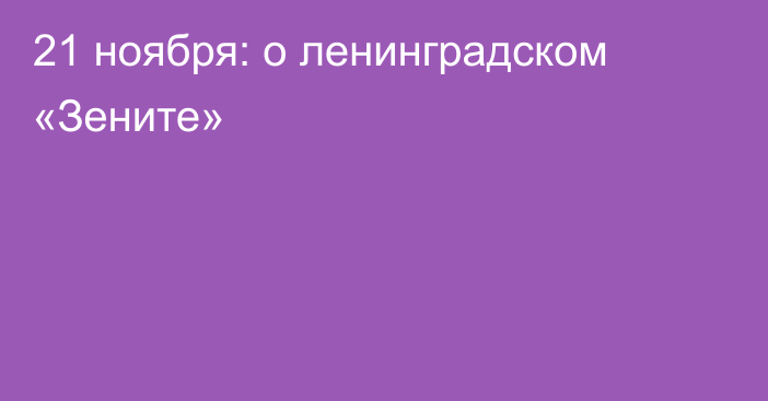 21 ноября: о ленинградском «Зените»