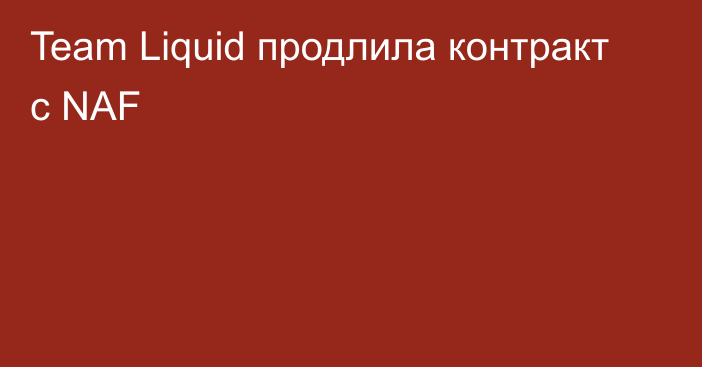 Team Liquid продлила контракт с NAF