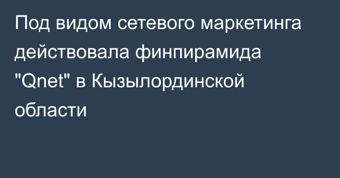 Под видом сетевого маркетинга действовала финпирамида 