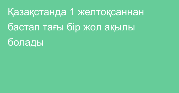 Қазақстанда 1 желтоқсаннан бастап тағы бір жол ақылы болады