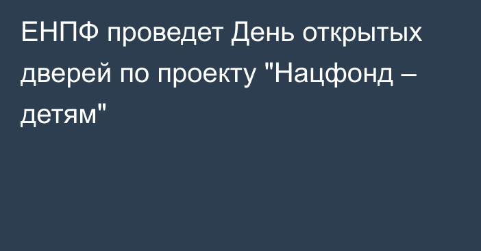 ЕНПФ проведет День открытых дверей по проекту 