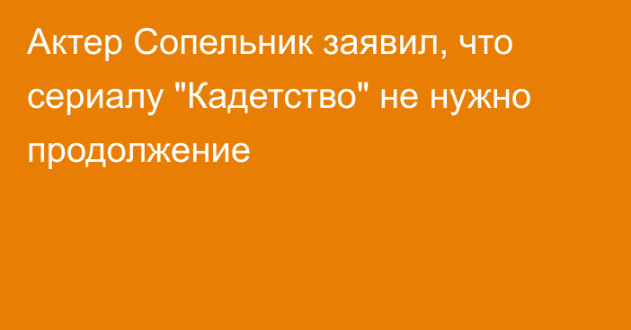 Актер Сопельник заявил, что сериалу 