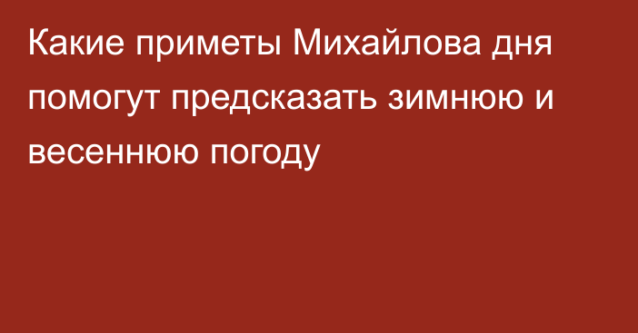 Какие приметы Михайлова дня помогут предсказать зимнюю и весеннюю погоду