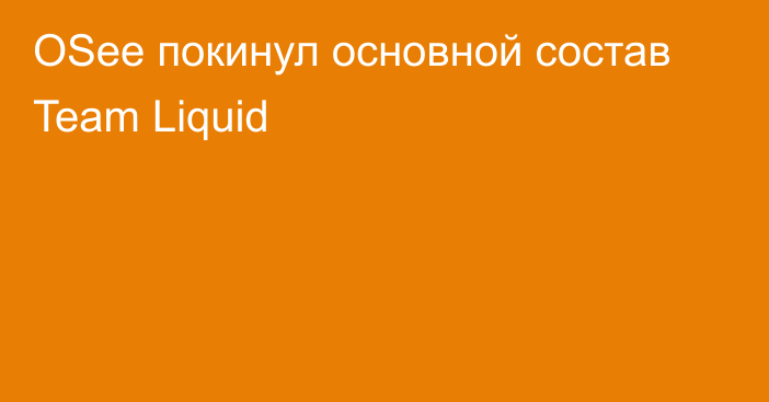 OSee покинул основной состав Team Liquid